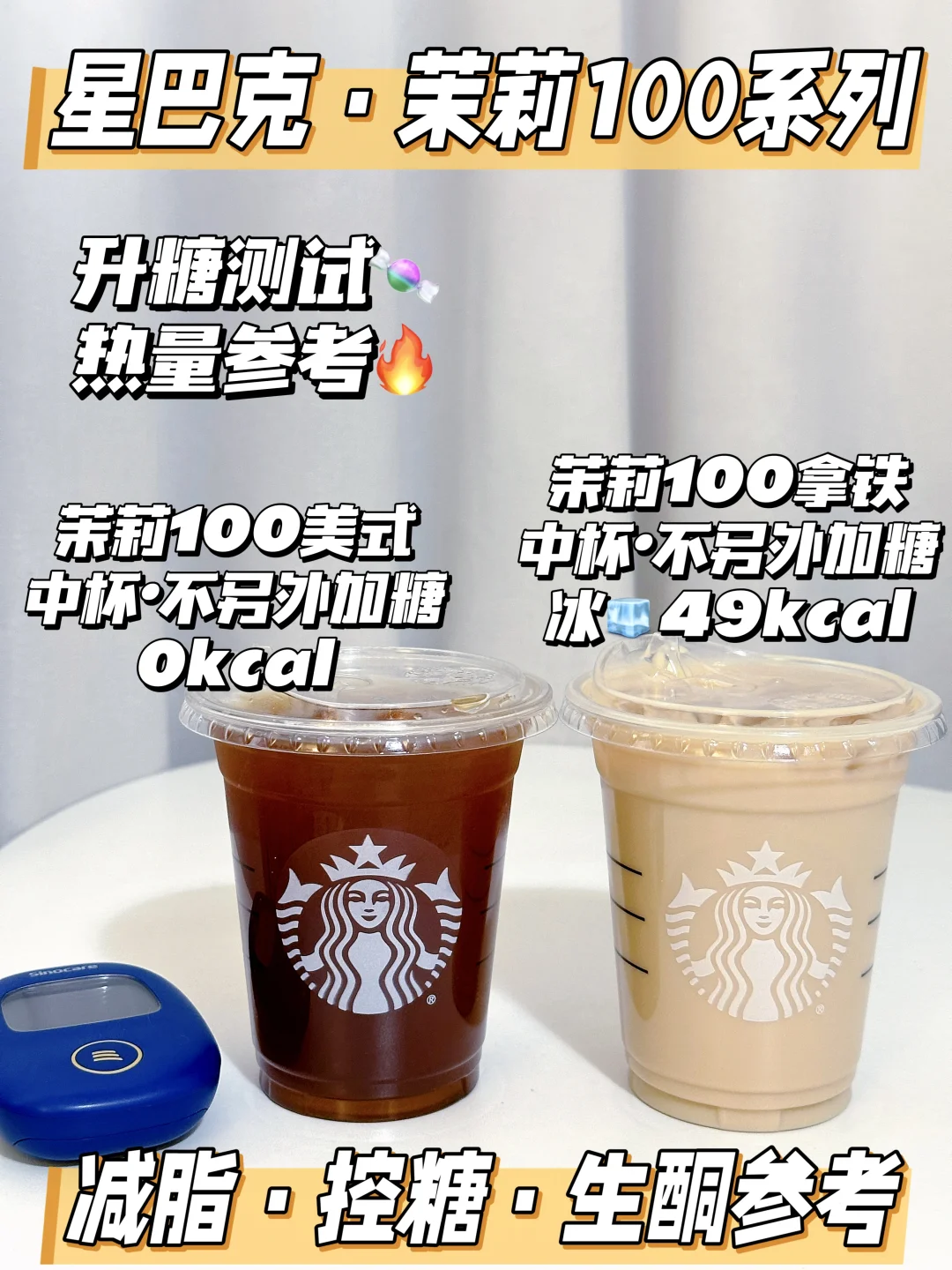 血糖克星❗星巴克茉莉100系列测评