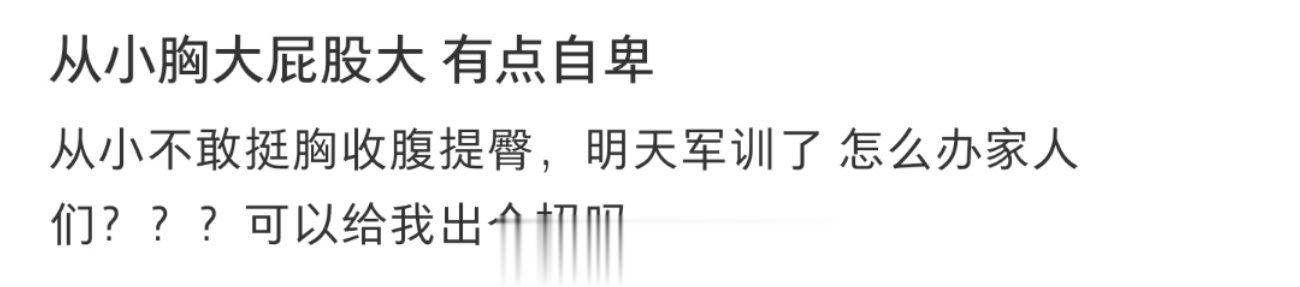 从小胸大屁股大 有点自卑 ​​​