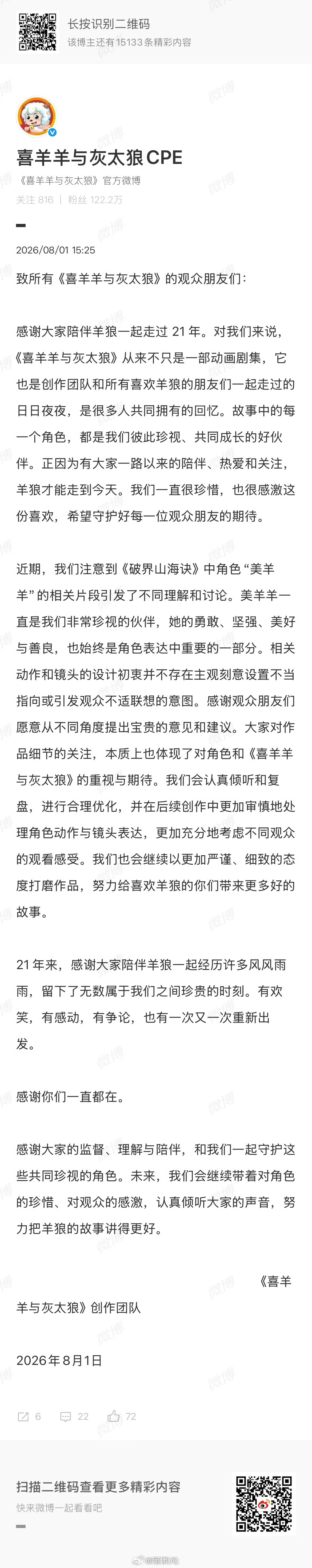 【喜羊羊与灰太狼回应被指擦边 ：将认真倾听和复盘，进行合理优化】8月1日，喜羊羊