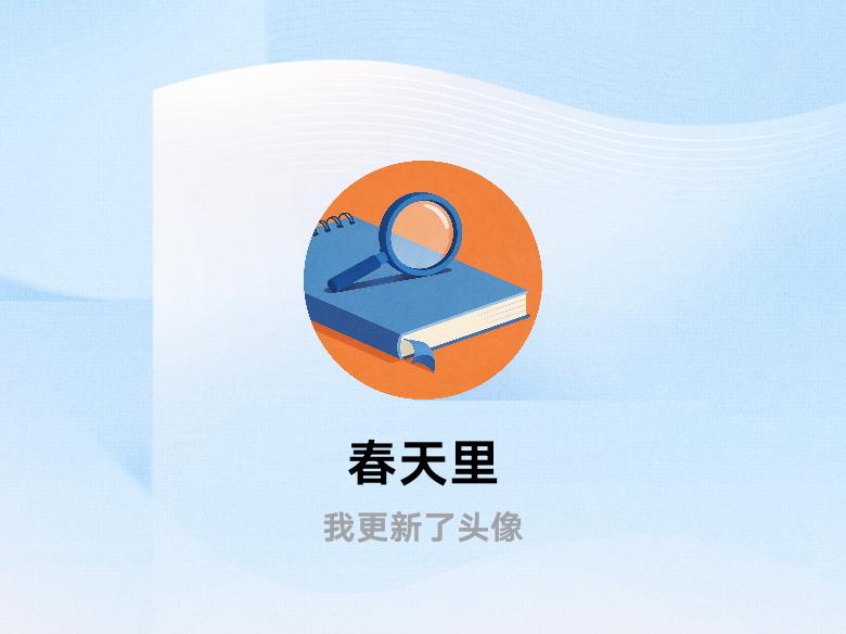 快来看看我新换的头像吧