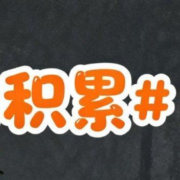 【每日金句积累学申论】别让借口阻碍前行，任何时候都不要找理由放弃，只要你想做，就