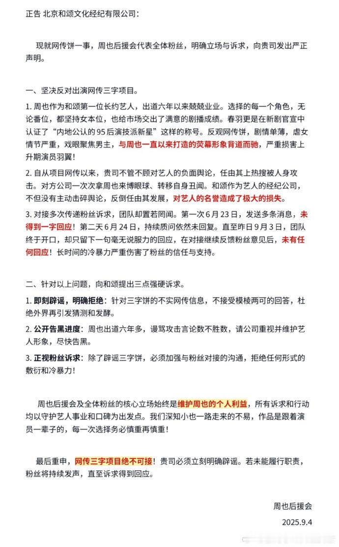 周也后援会硬刚周也后援会抵制行止晚 ​周也粉丝发起抵制《行止晚》浪潮，后援会督促