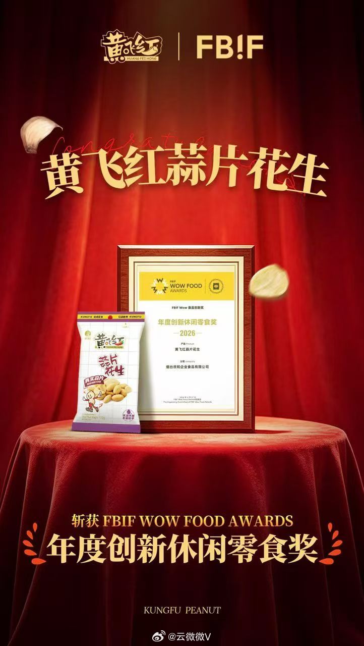 烟台一企业获得FBIFWow食品创新奖 FBIF Wow Food‑Awards