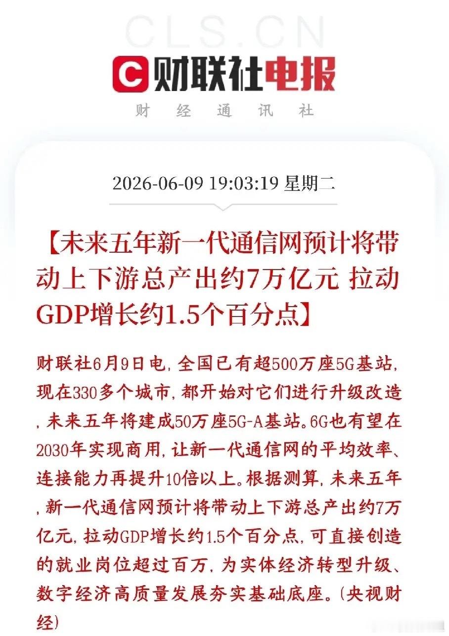 A股通信板块利好出现了，7万亿产业链来了5G升级、5G-A大建、6G冲刺，未来5