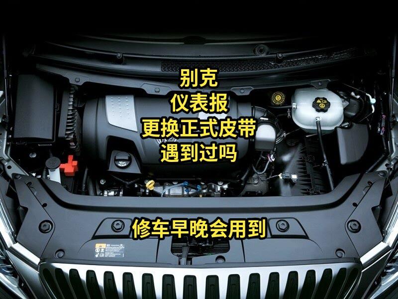 别克仪表报更换正时皮带你遇到过吗？