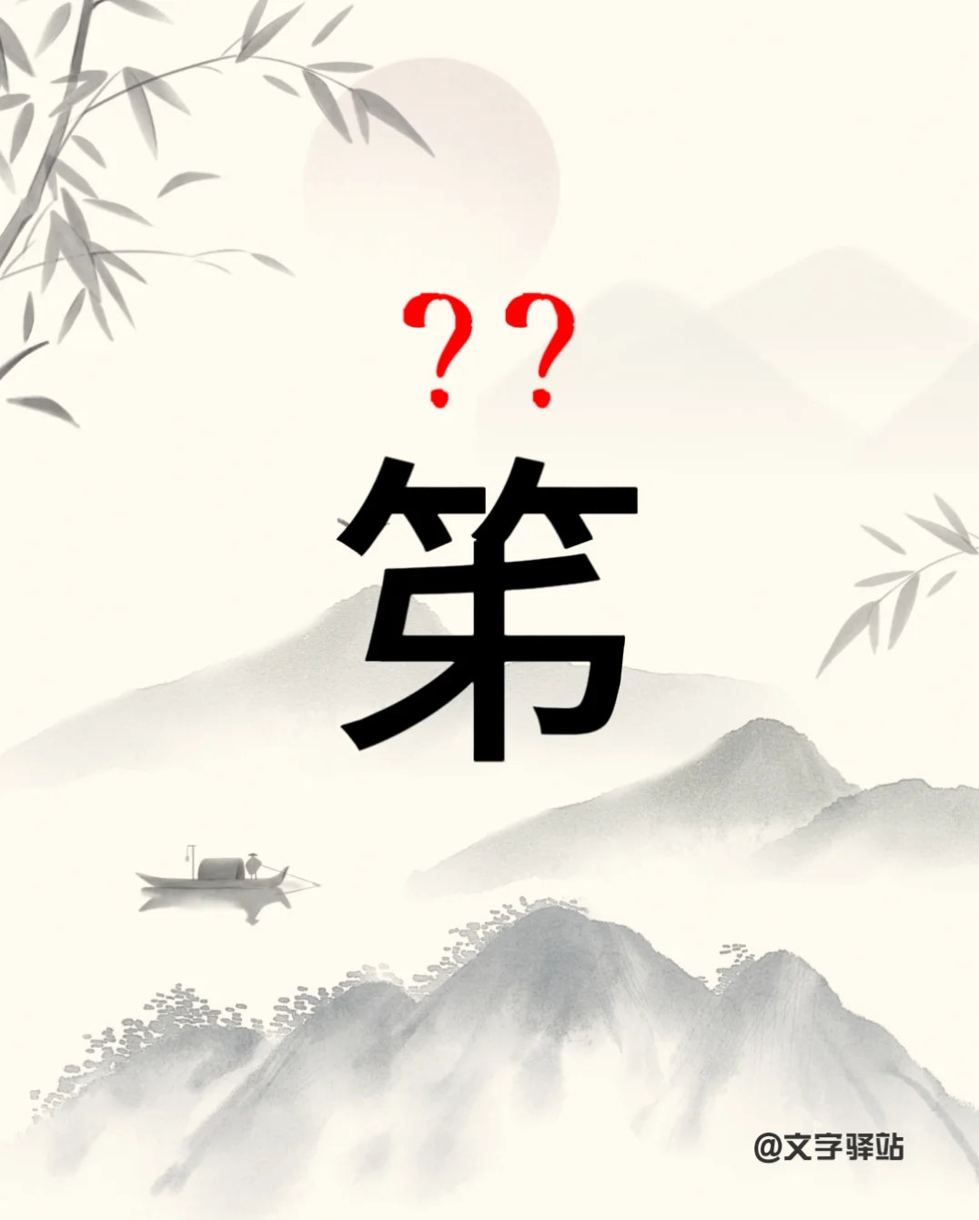 “笫”字你读对了吗