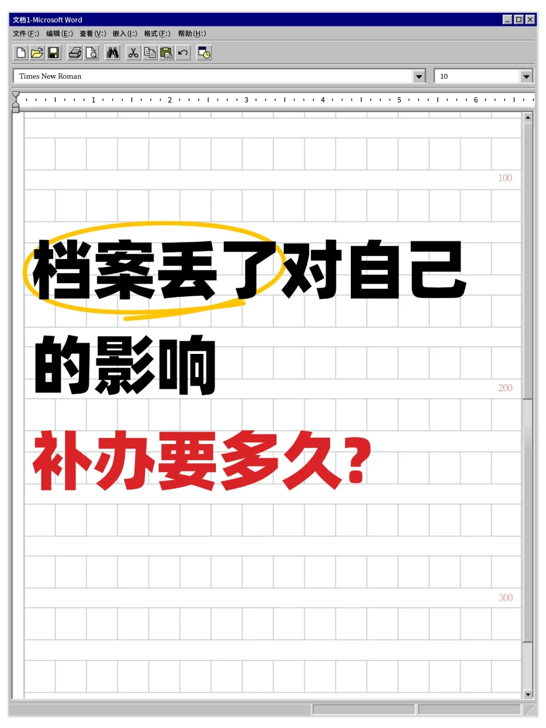 档案丢了对自己的影响,补办要多久?🤔