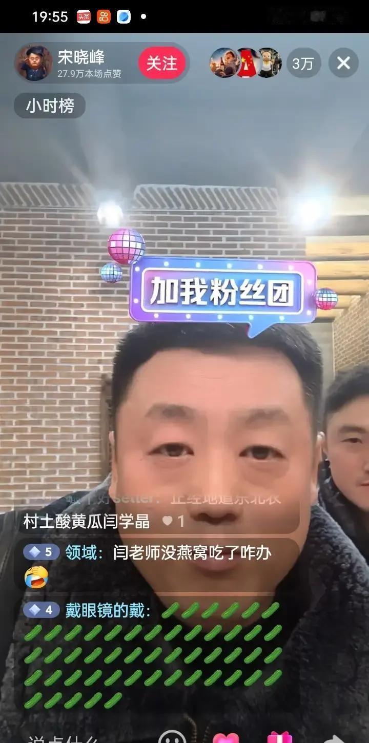 宋晓峰开直播推新歌，弹幕飘满酸黄瓜豆包。
他笑着照单全收，顺手宣布：我不带货，也