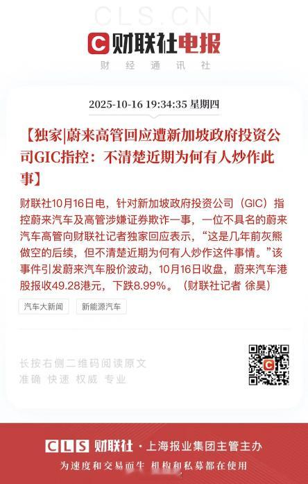 据财联社，蔚来回应「被新加坡  GIC 指控」一事称：- 这是几年前灰熊做空的后