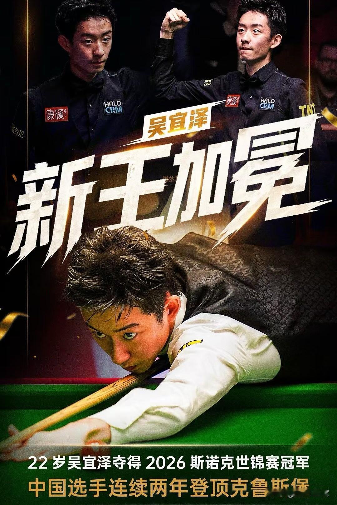 恭喜吴宜泽新王加冕，中国选手连续两年登顶克鲁斯堡。吴宜泽在世锦赛的表现是否超出了