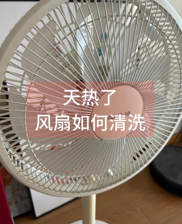 风扇放了一年，一打开“噗”的一声，灰尘满天飞，呛得直咳嗽！拆洗费半天劲，还怕装不