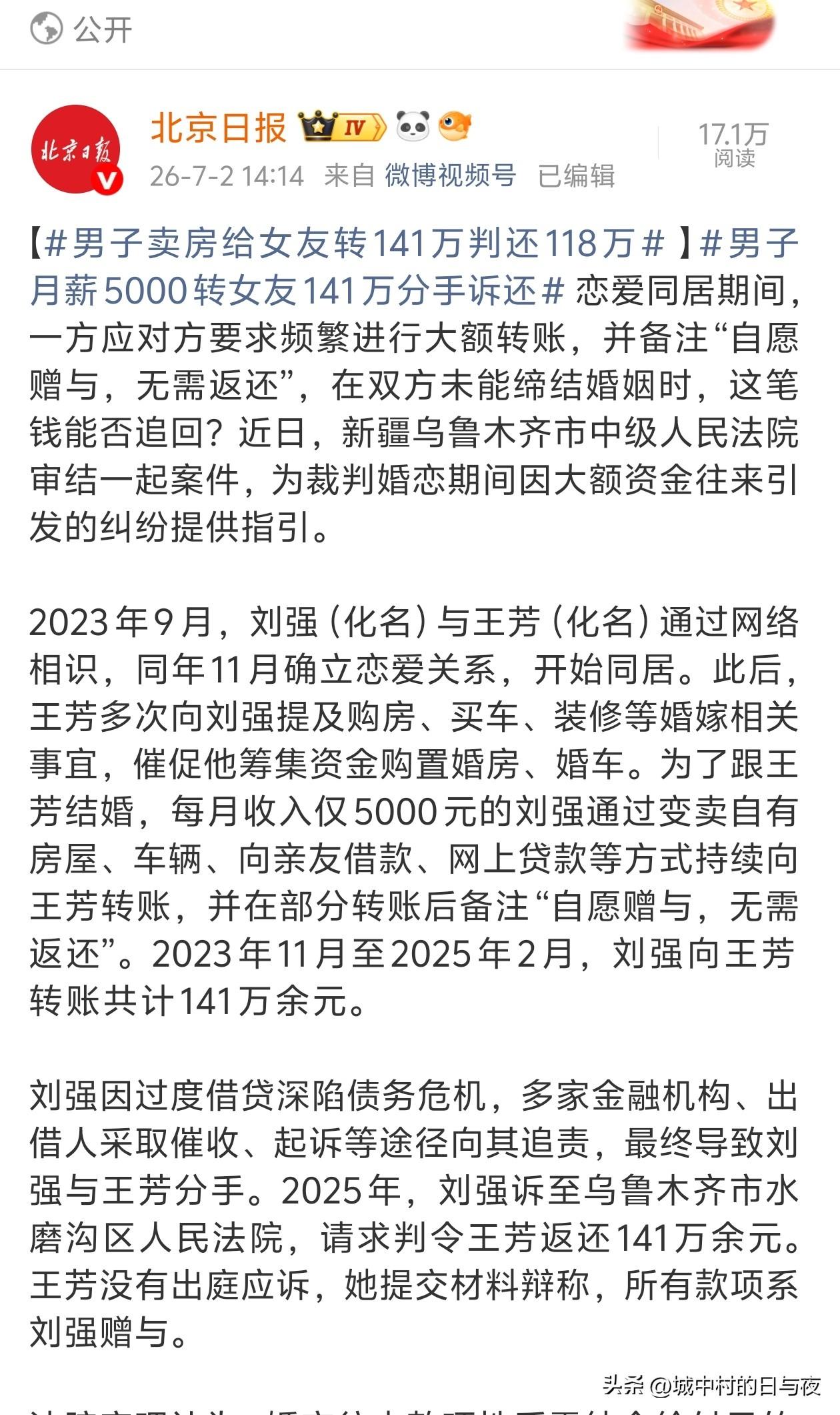男子卖房给女友转141万判还118万


2023年9月，刘强（化名）与王芳（化