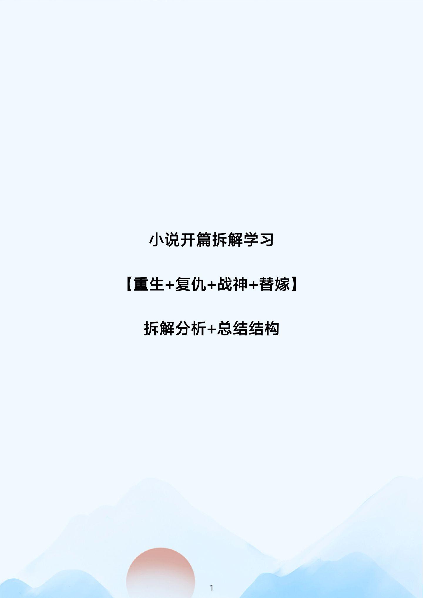 小说开篇拆解，总结结构。