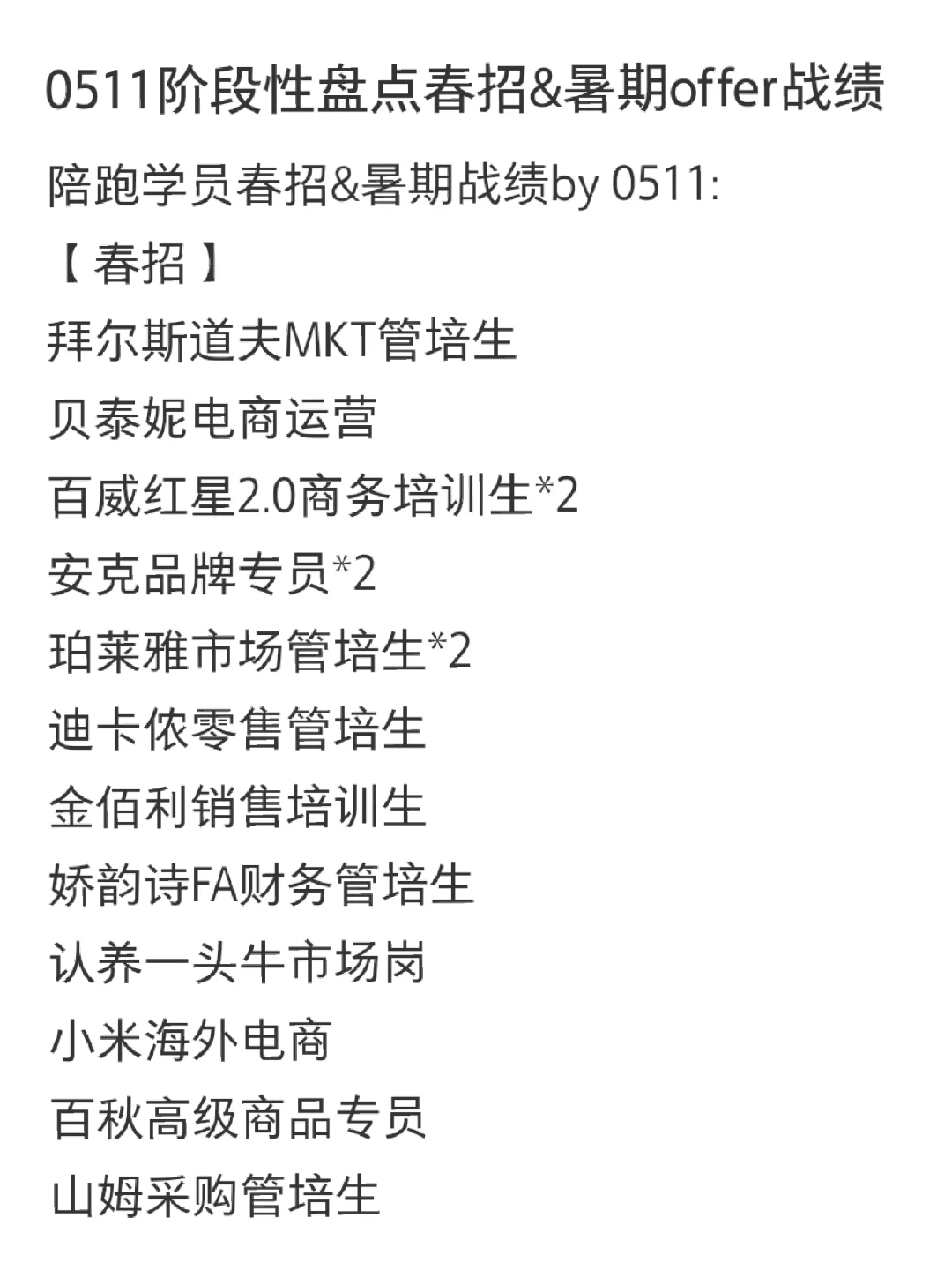 0511阶段性复盘春招&暑期实习战报