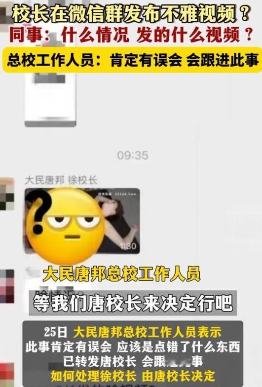 真假难辨？

近日，四川宜宾某学校校长在378人的微信群发不雅视频的事情引发广泛