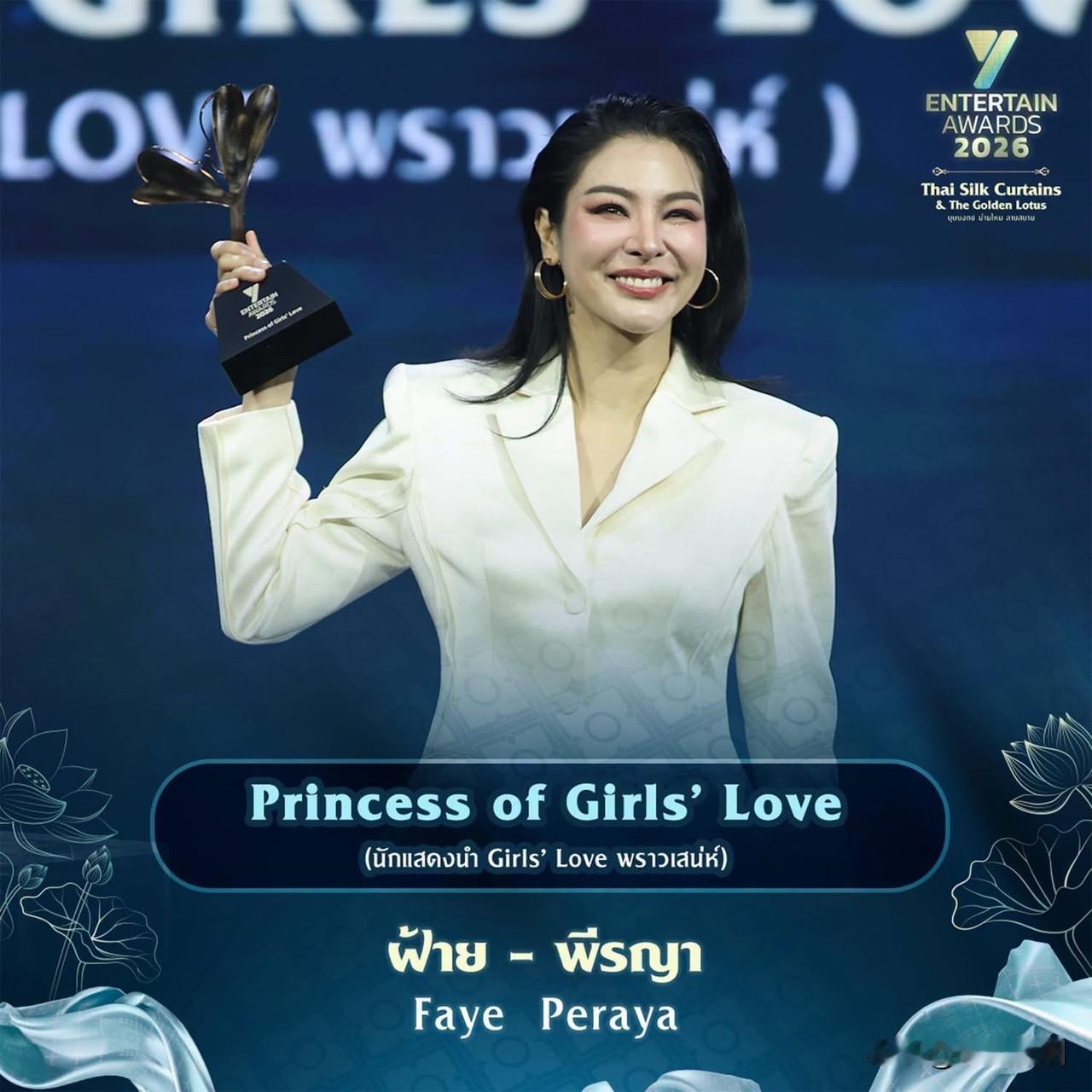 Faye荣获Yentertain Awards 2026 的 Princess 