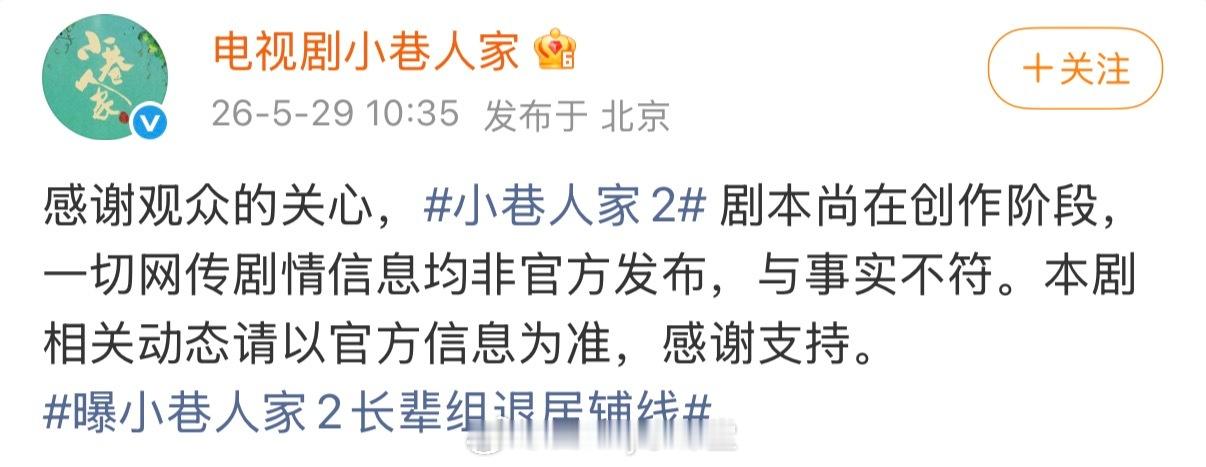 小巷人家官微回应称小巷人家2剧本尚在创作阶段，相关动态请以官方信息为准。范丞丞粉