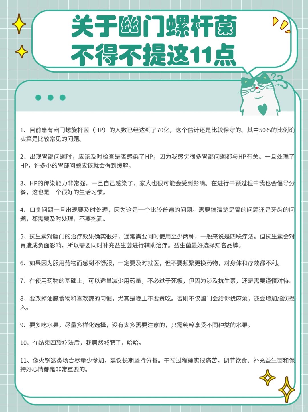 关于幽门螺杆菌，不得不提这11点