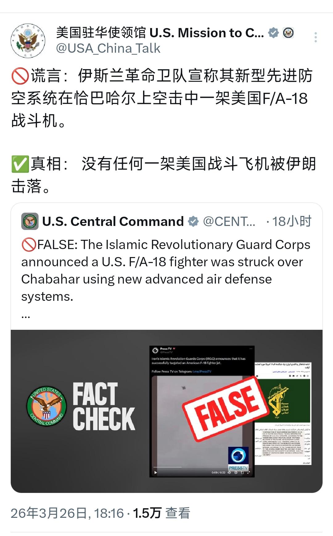 美国驻华使领馆今晚（3月26日晚）写道：
“🚫谎言：伊斯兰革命卫队宣称其新型先