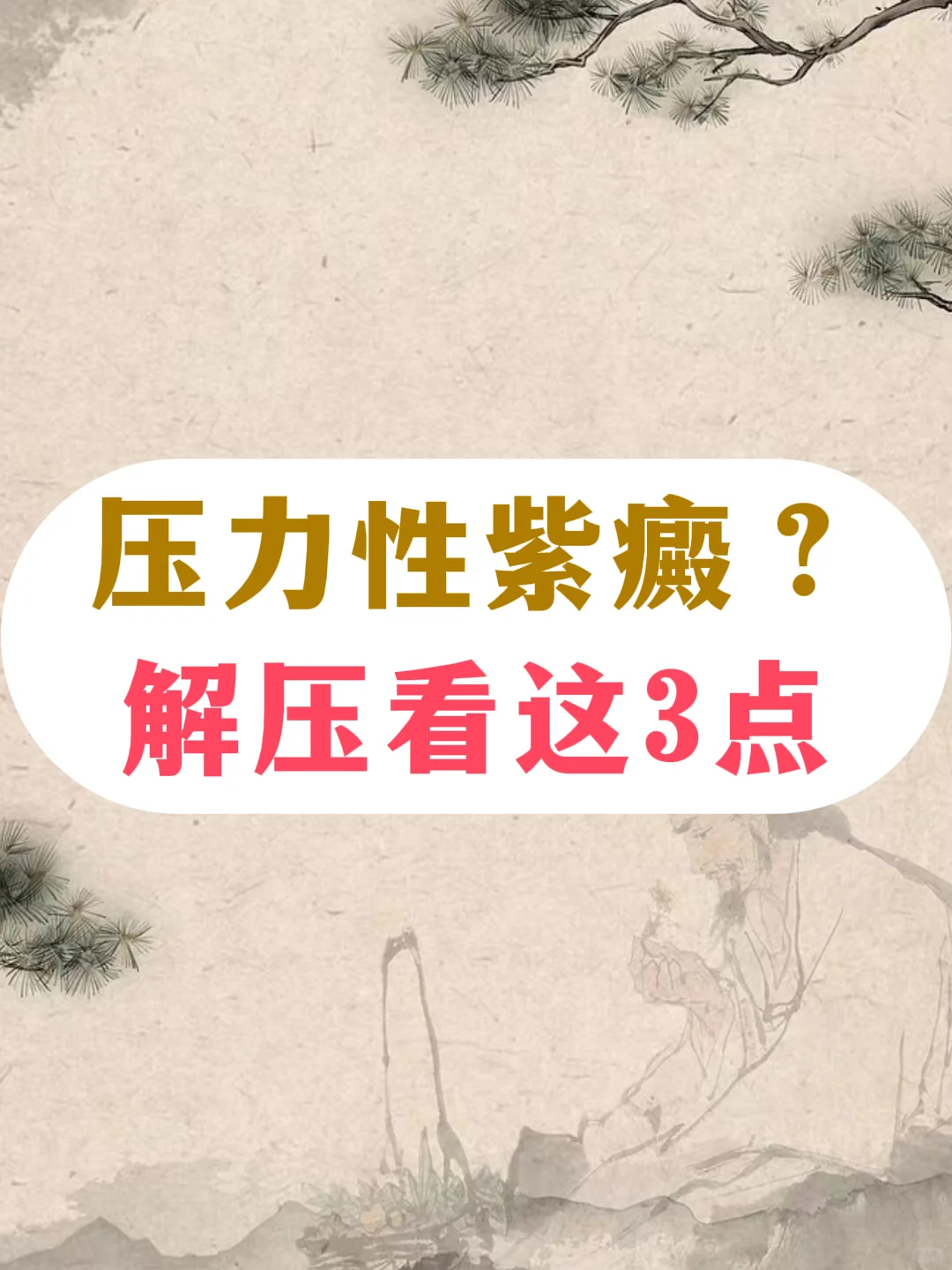 什么是压力性紫癜，解压看这3点