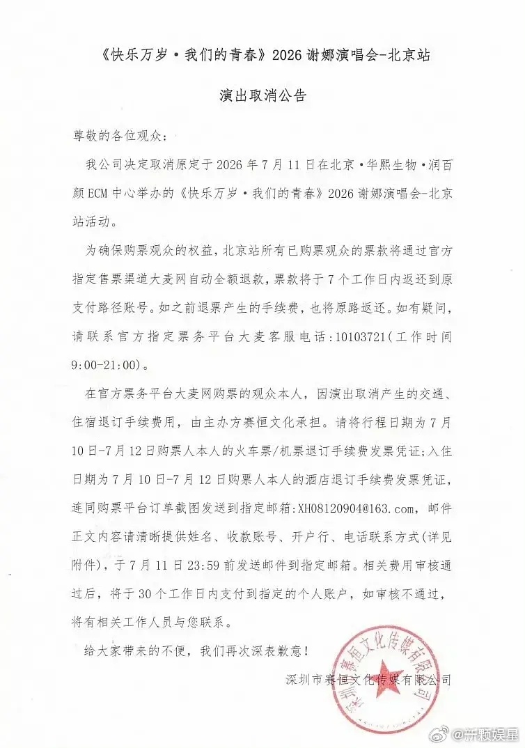 谢娜的北京演唱取消了～ 