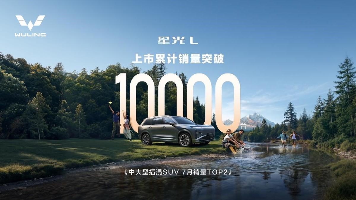 上市一个月销量轻松破万，从此 10万级就看星光L？

8月18日，五菱官宣星光L