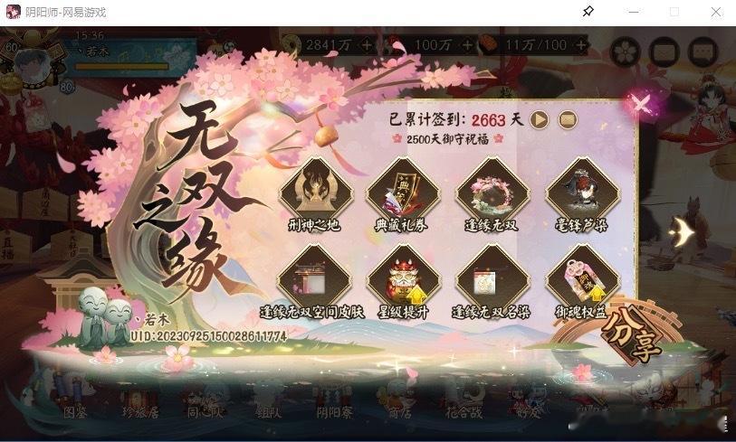 “屋屋你好，不知能否分享自己在《阴阳师》达成的小目标～今天是签到2663天，刚好