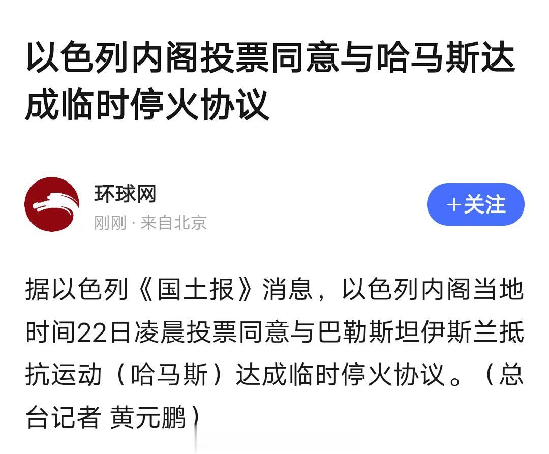 以色列内阁投票同意与哈马斯达成临时停火协议 ​​​