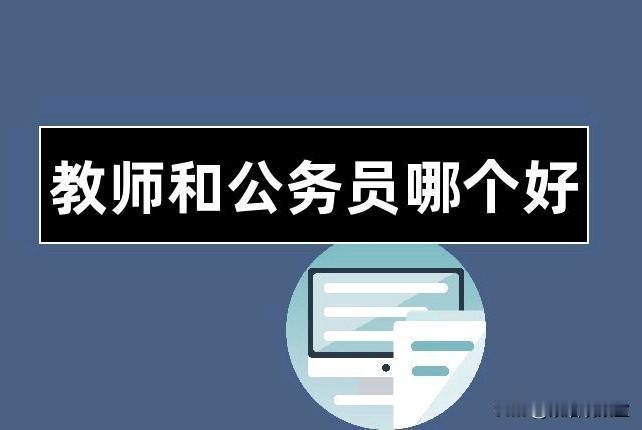 扎心现实：为啥老师拼命考公务员，却没有公务员愿意当老师？
 
体制内有个很有意思
