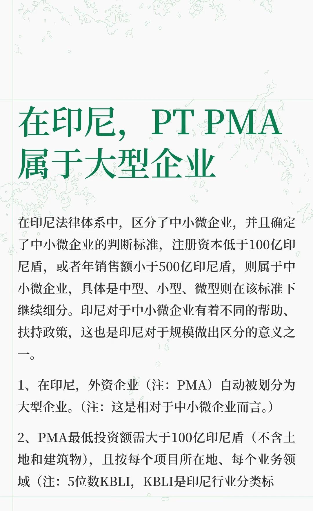 在印尼，PT PMA属于大型企业
印尼 法律 PMA 大型企业 外资 投资 资本