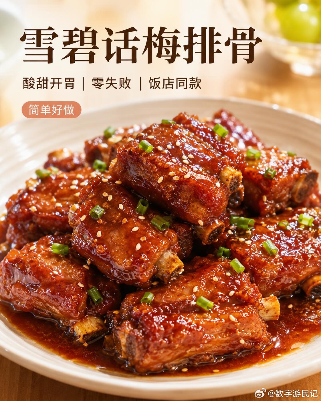 雪碧话梅排骨！吹爆！超级香甜！超好做！姐妹们，这个雪碧话梅排骨，真的太好吃了！颜