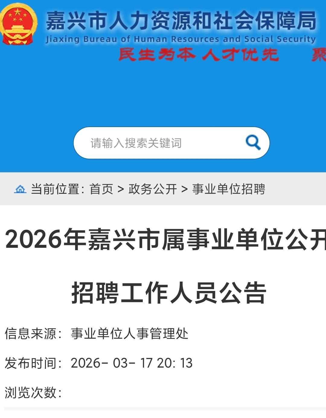107名！嘉兴市属事业单位公开招聘！本次公开招聘采用网上报名形式。时间：2026