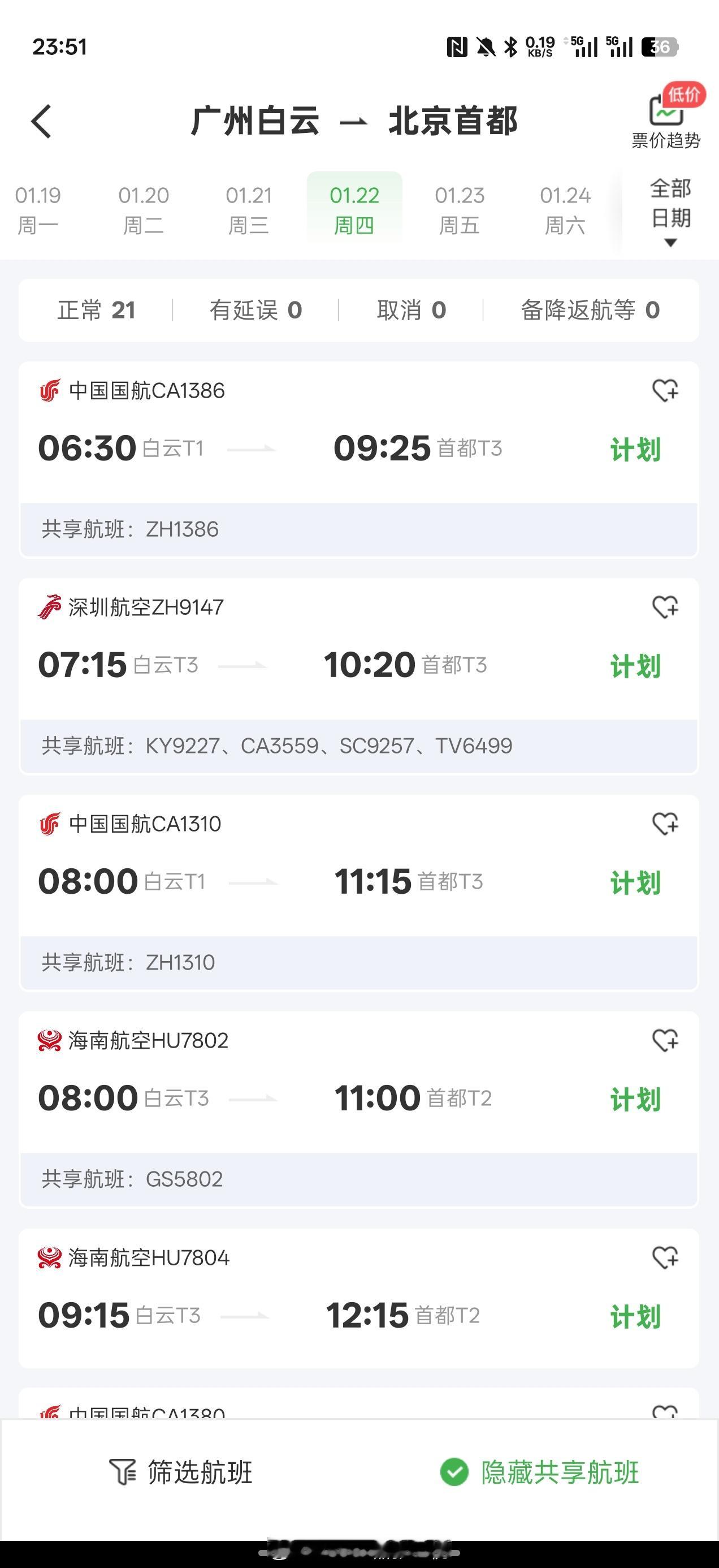 1 月 22 日起大批原来在白云 T1 的航司全部搬到还没有通地铁的白云 T3 