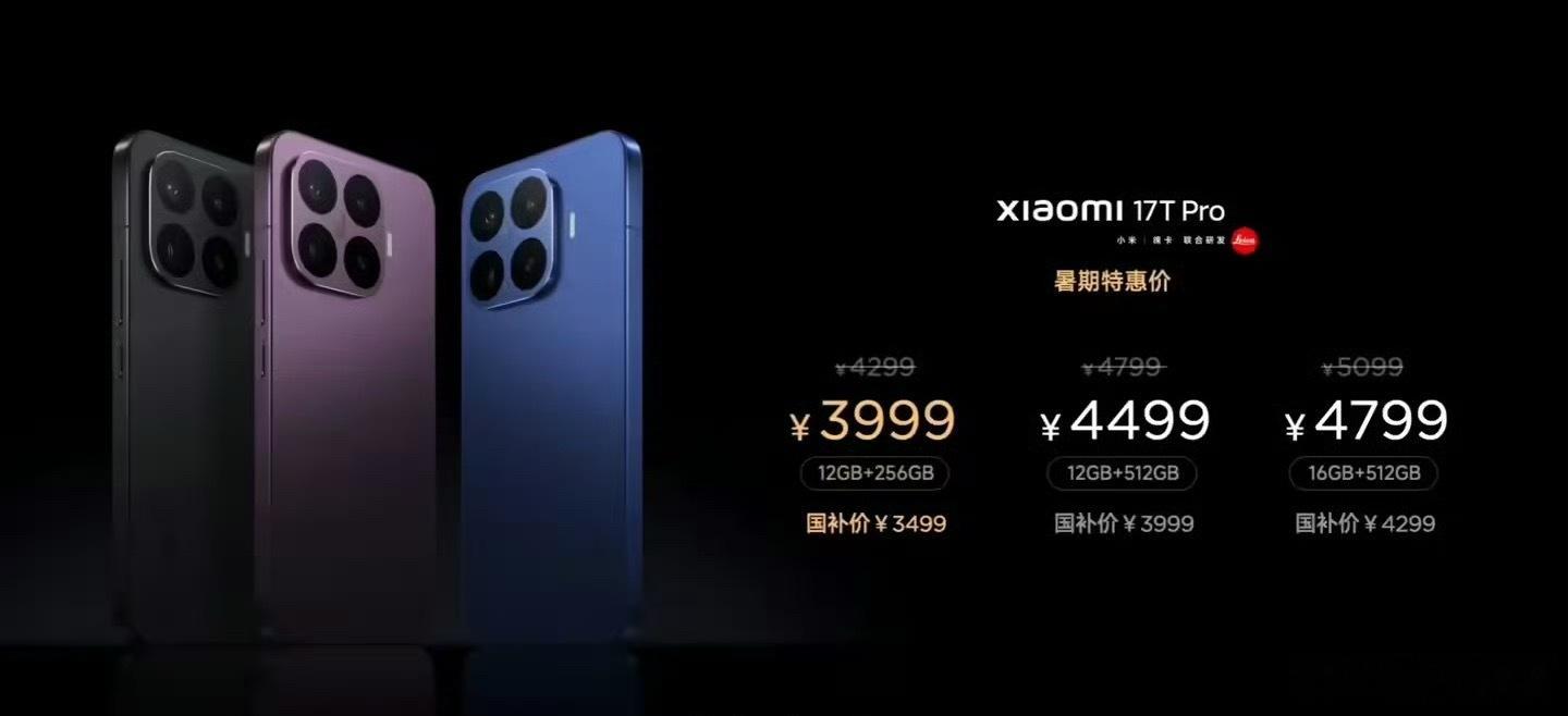 怎么老觉得这小米17T系列有点意义不明呢.....小米今年搞机海战术是不是有点太