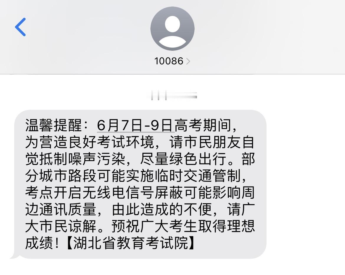 高考前一天连10086都来发提醒
为高考保驾护航

小区里的广场舞已经停了
部分
