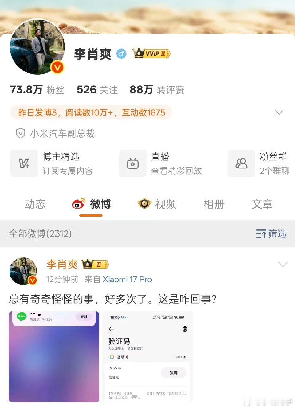 小米高管疑似集体遭遇短信轰炸 小米公司两位高管都发微博表示自己短时间收到大量验证