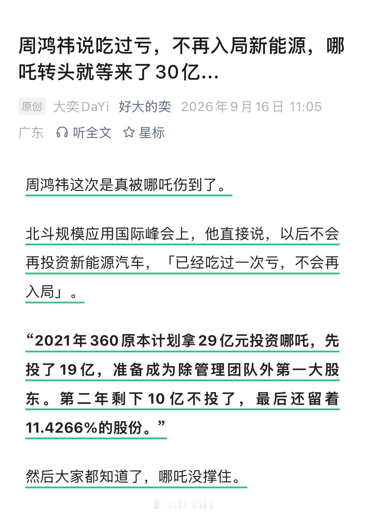 周鸿祎说吃过一次亏，不再入局新能源，哪吒转头就等来了30亿…[融化]这次进来的叫