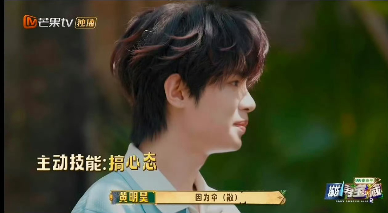 黄明昊老辈子谐音梗忙忙碌碌寻宝藏黄明昊谐音梗真的无处不在哈哈哈！选道具直接避开雨