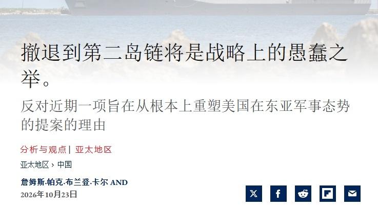 美国智库提议从“第一岛链”撤军，有人急了：不能撤！
 
前段时间，美国智库“国防