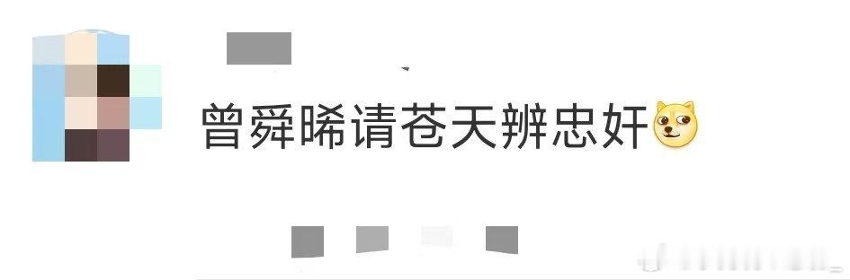曾舜晞请苍天辨忠奸临江仙白九思：表面三界大恶人，实则三界大饿人！曾舜晞在线为角色