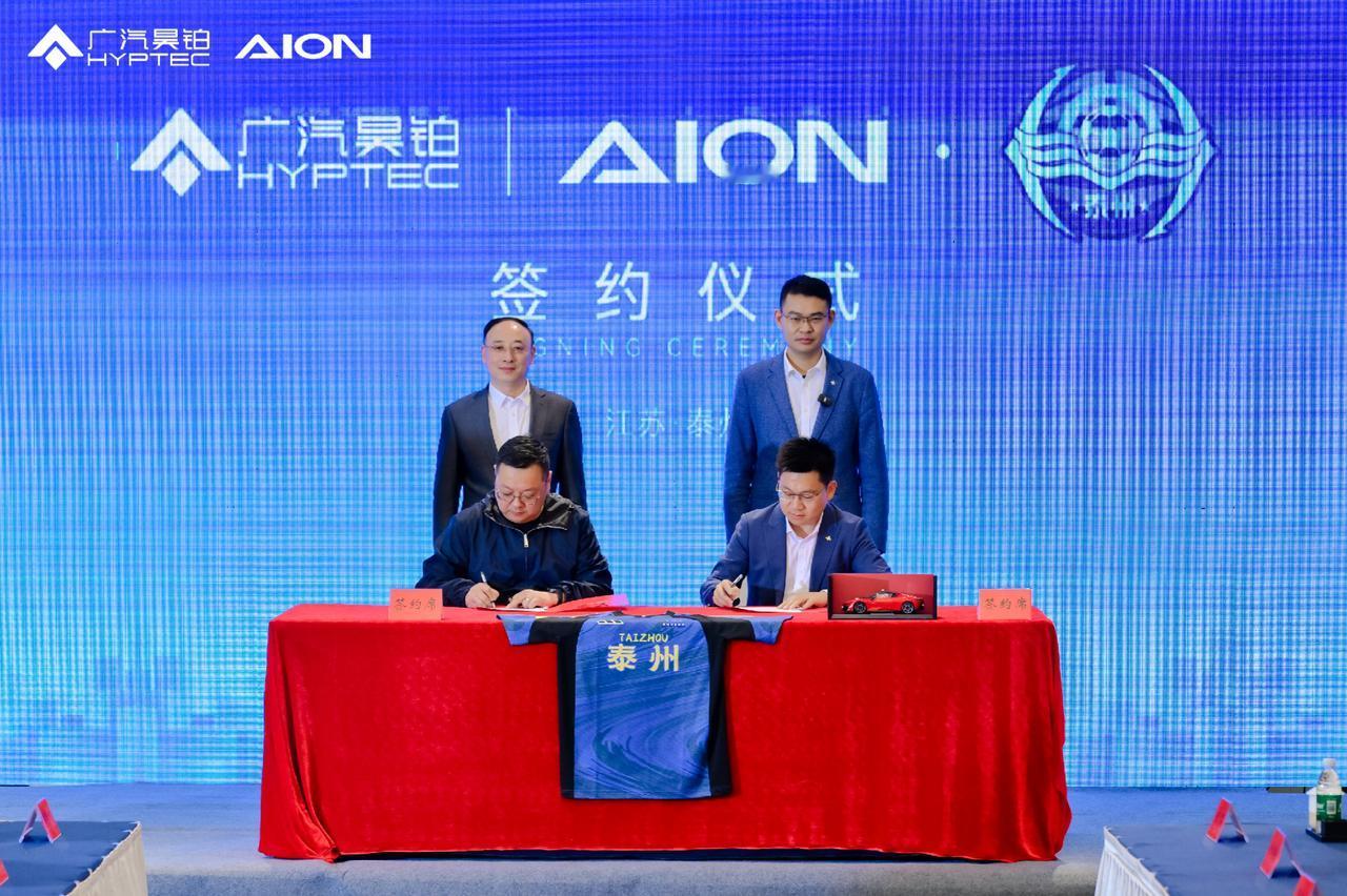 广汽昊铂正式成为泰州足球队2026年官方战略合作伙伴。4月9日，广汽昊铂与泰州足