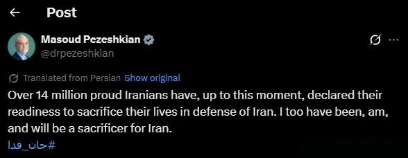 伊朗总统佩泽希齐扬发帖称，已经有超过1400万伊朗人表态，愿意为保卫伊朗献出生命