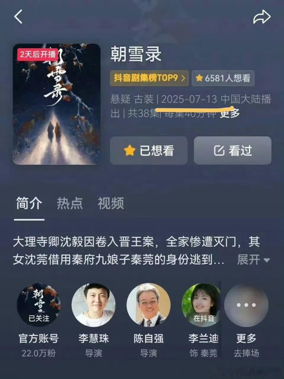 朝雪录提档到7.13了，燥候！！ ​​​