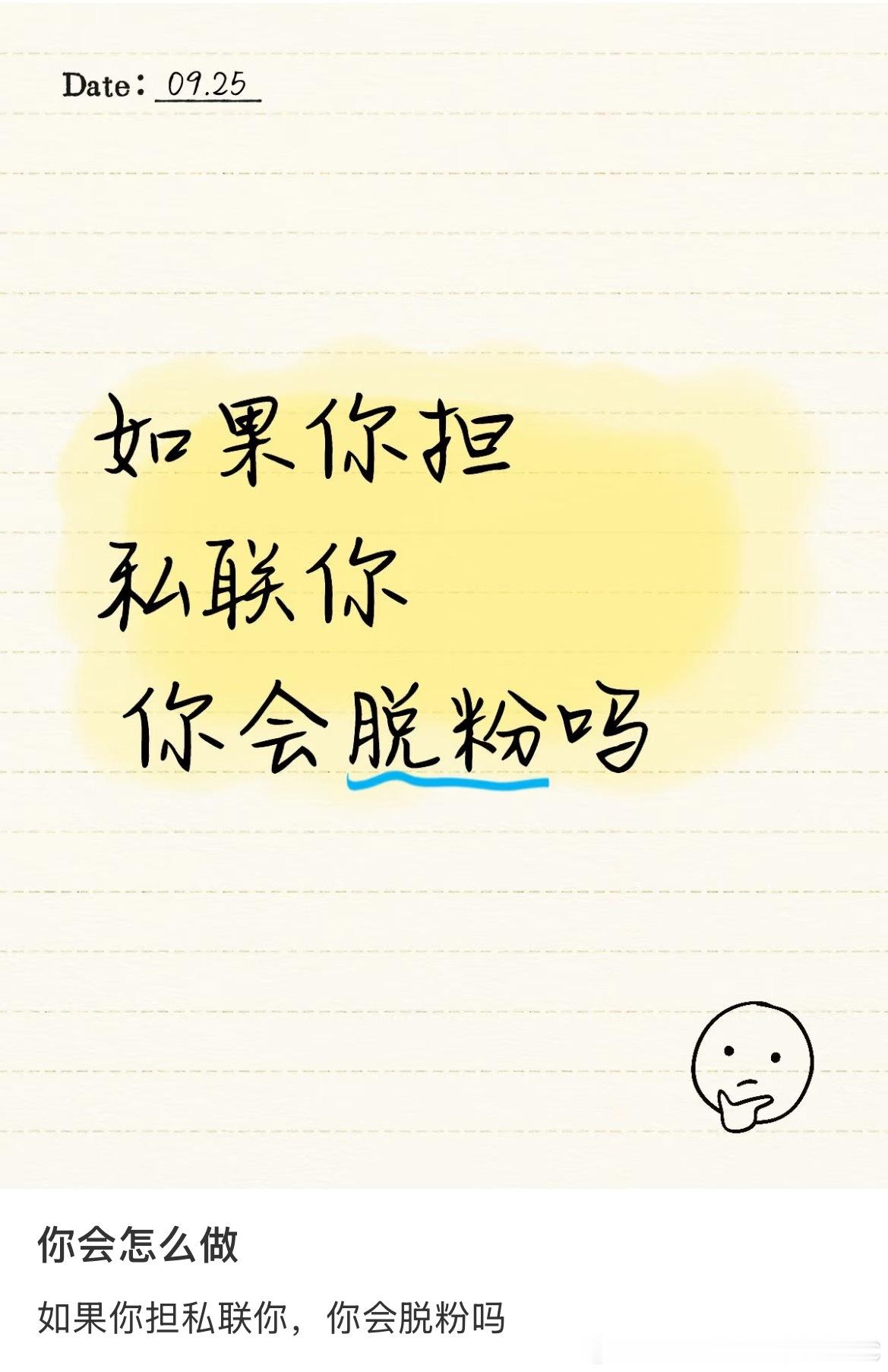 如果你担私联你 你会脱粉吗 ​​​