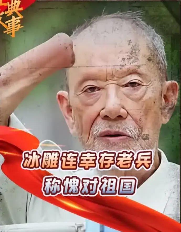 长津湖“冰雕连”幸存者周全弟：身穿单棉衣雪中埋伏三天三夜，至今仍健在！

​​你