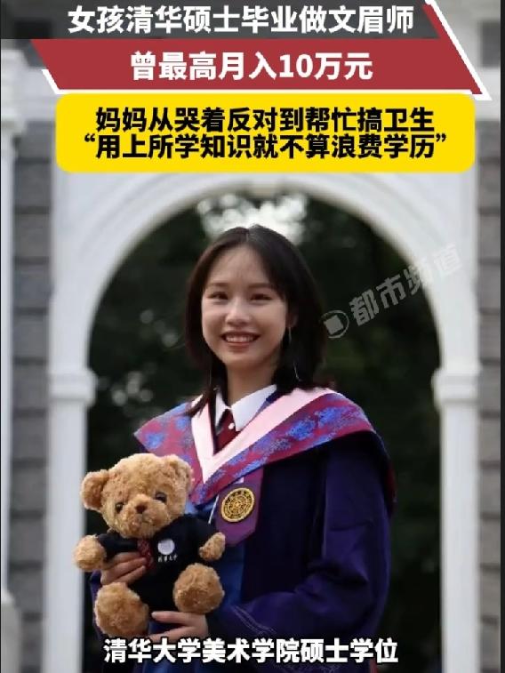 清华硕士去做文眉师，最高月入10万，
很多人觉得，名校毕业就该进体制、当老师，才