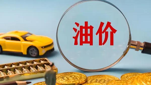 油价已大涨，加满一箱多花23元！

各位车主注意了！国内成品油调价窗口已正式开启