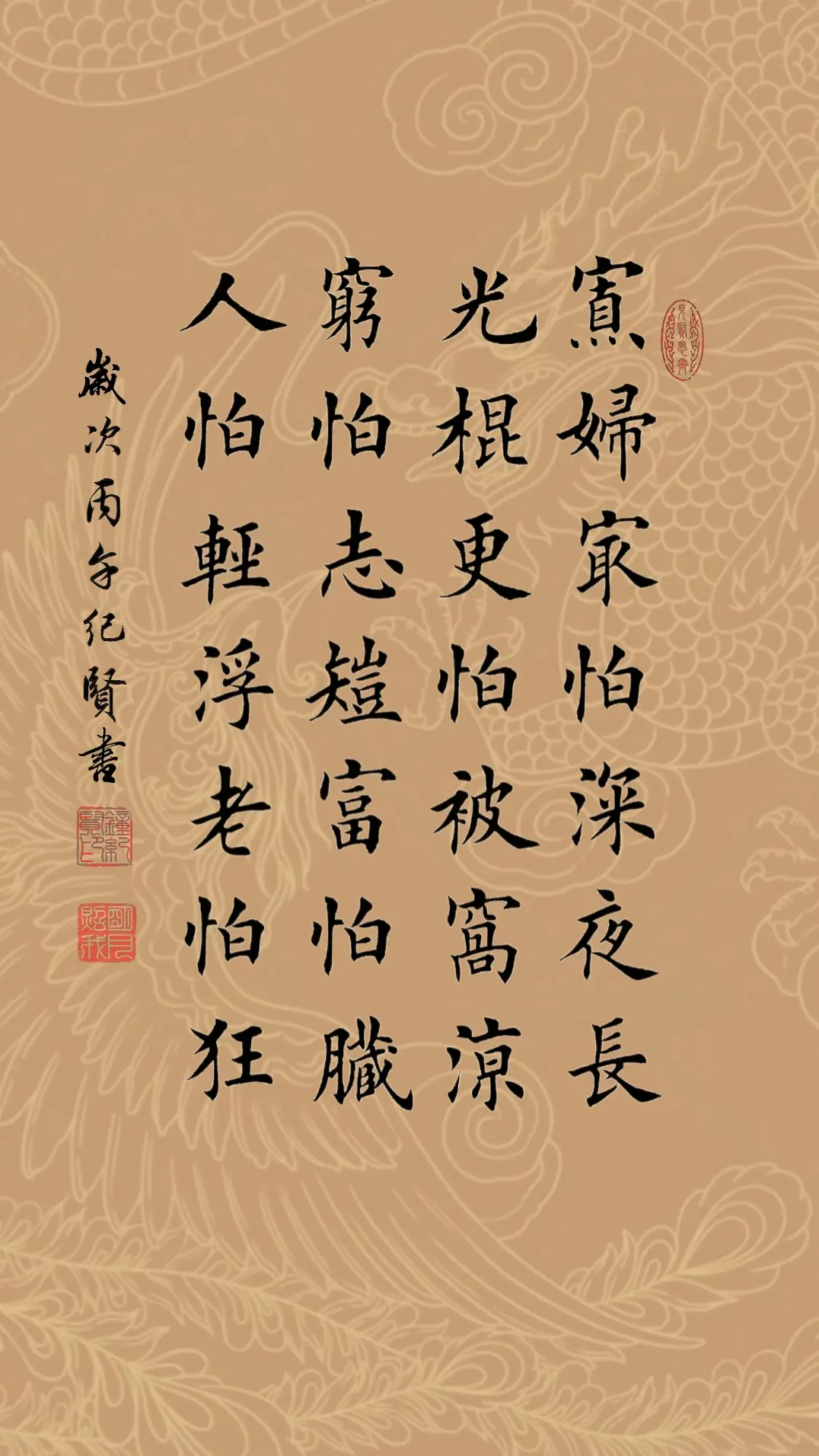 寡。妇.最怕深夜长，光棍更怕被窝凉。穷怕志短富怕脏：人怕轻浮老怕狂。