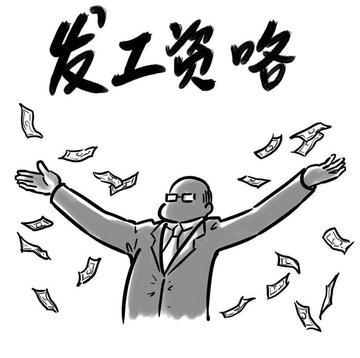 今天发工资了，工资比媳妇少了100多，这是值得纪念的特殊日子。结婚以来我工资一直
