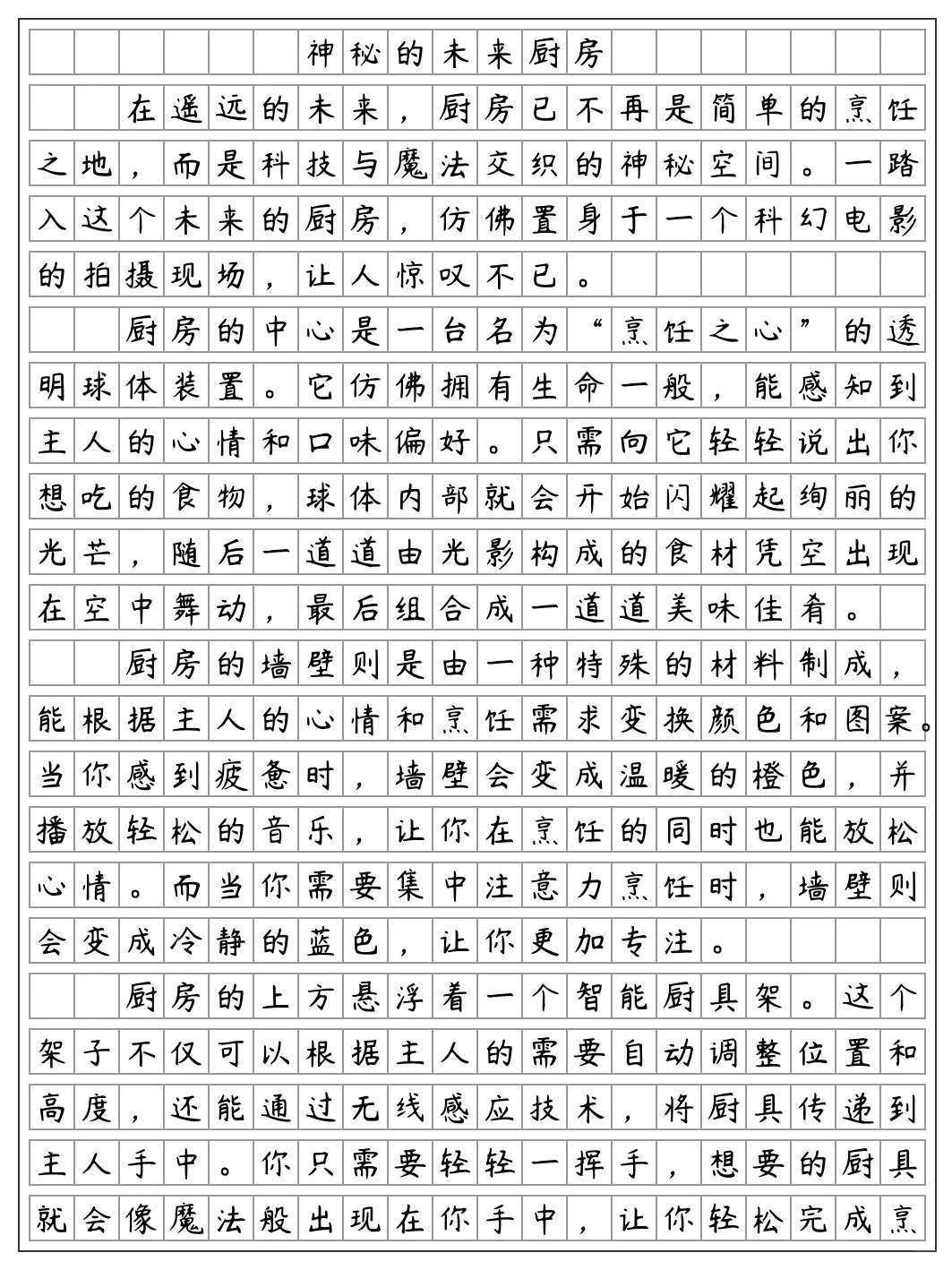 《神秘的未来厨房》插上科学的翅膀六年级